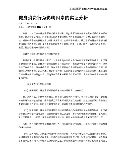 健身消费行为影响因素的实证分析