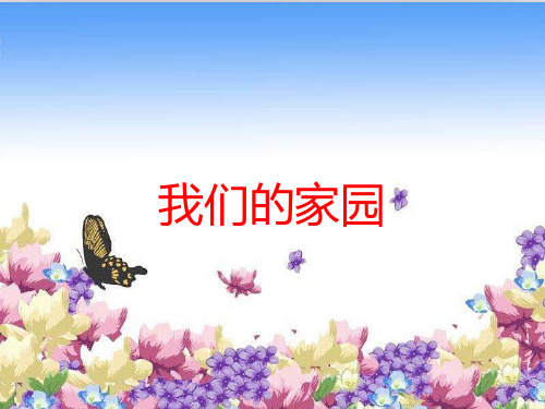 人教版二年级上册音乐第五单元动画城我们的家园教学课件(共15张PPT)