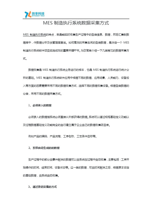 MES制造执行系统数据采集方式