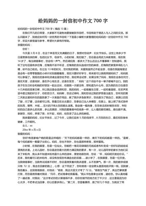 给妈妈的一封信初中作文700字（精选13篇）