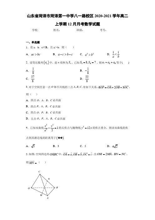山东省菏泽市菏泽第一中学八一路校区2020-2021学年高二上学期12月月考数学试题
