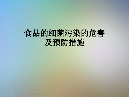 食品的细菌污染的危害及预防措施