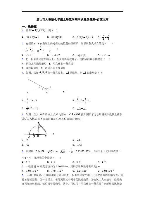 唐山市人教版七年级上册数学期末试卷及答案-百度文库