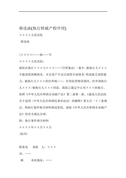 移送函执行转破产程序用