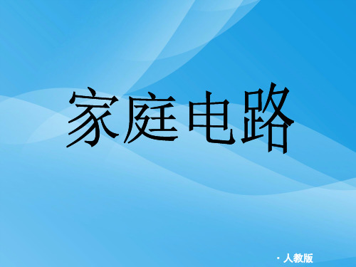 家庭电路ppt18 人教版优质课件优质课件