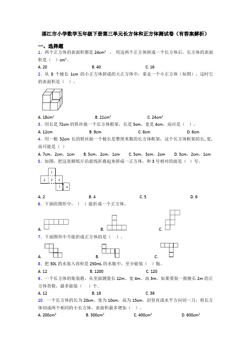 湛江市小学数学五年级下册第三单元长方体和正方体测试卷(有答案解析)