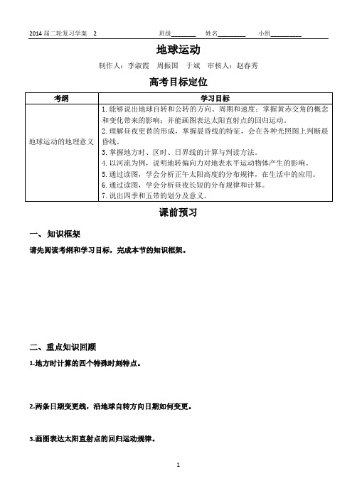 2014届二轮复习——地球运动