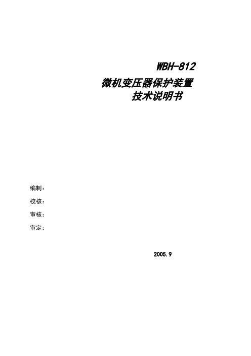 wbh-812技术说明书V1.41用