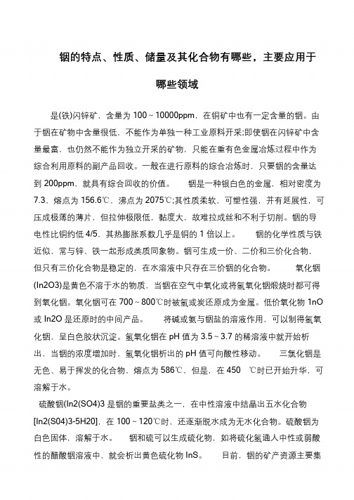 铟的特点、性质、储量及其化合物有哪些,主要应用于哪些领域