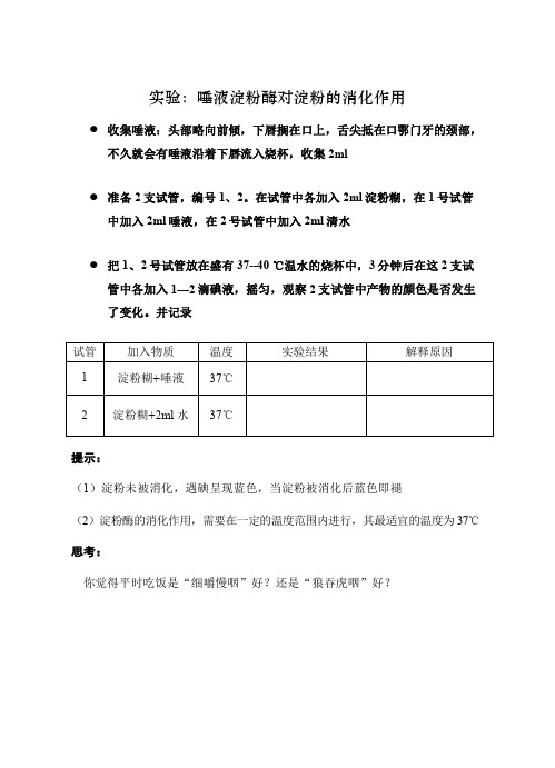 唾液淀粉酶对淀粉的消化作用