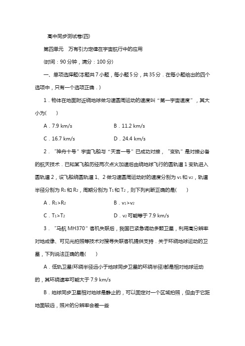 优化方案·高中同步测试卷·教科物理必修2：高中同步测试卷(四) 含答案