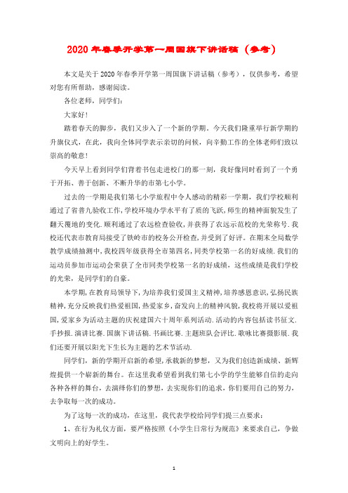 (2020年整理)春季开学第一周国旗下讲话稿(参考).doc
