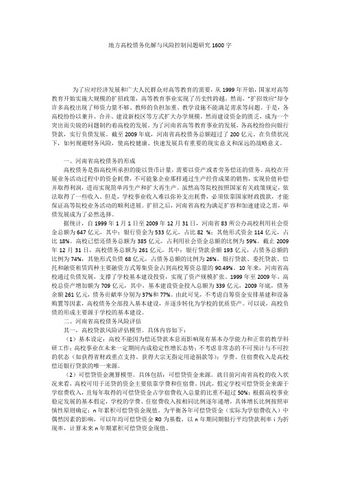地方高校债务化解与风险控制问题研究1600字