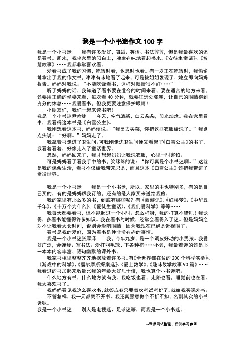 我是一个小书迷作文100字_作文100字