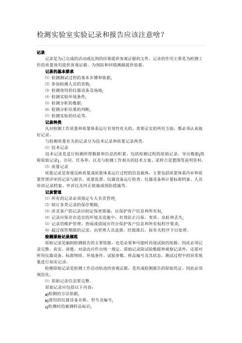 检测实验室实验记录和报告应该注意啥