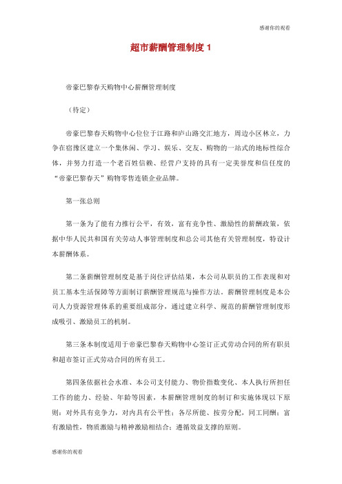 超市薪酬管理制度.doc