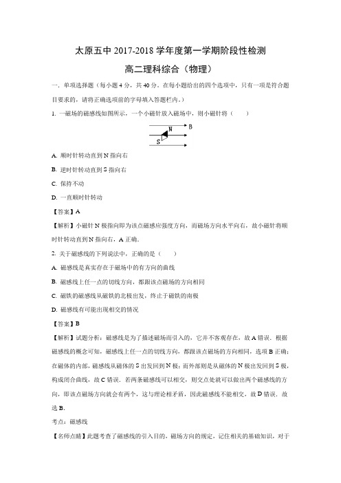 【物理】山西省太原市第五中学2017-2018学年高二12月月考理综-试题(解析版)