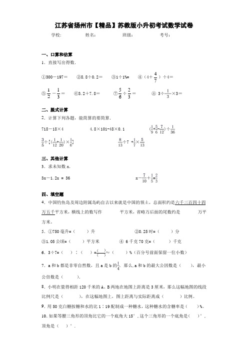 小学江苏省扬州市小升初考试数学试卷(含答案解析)