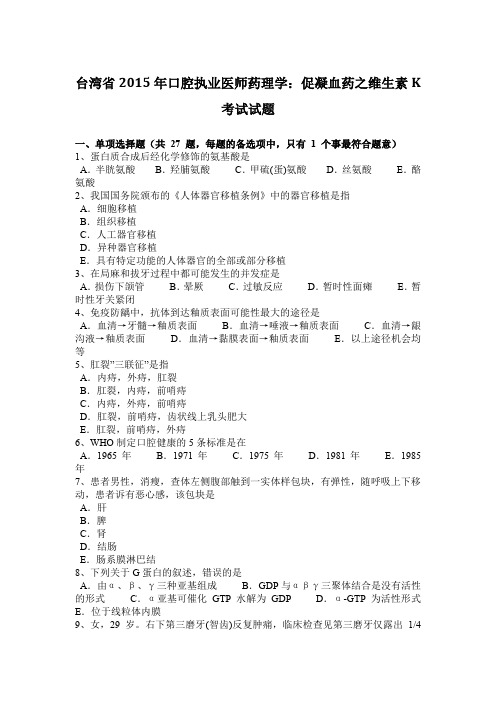 台湾省2015年口腔执业医师药理学：促凝血药之维生素K考试试题