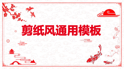中国风剪纸通用PPT模板