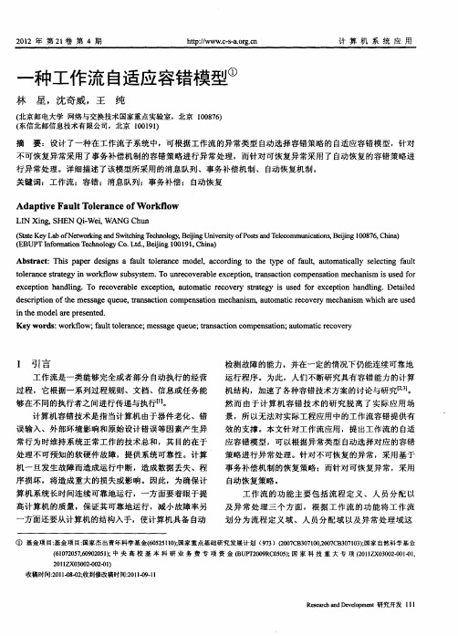 一种工作流自适应容错模型