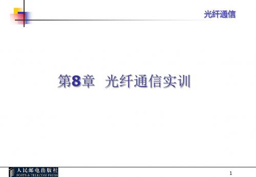 光纤通信课件第八章