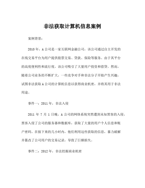 非法获取计算机信息案例