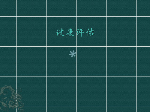 健康评估 第一章 绪论_PPT课件