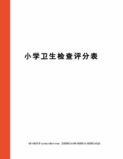 小学卫生检查评分表