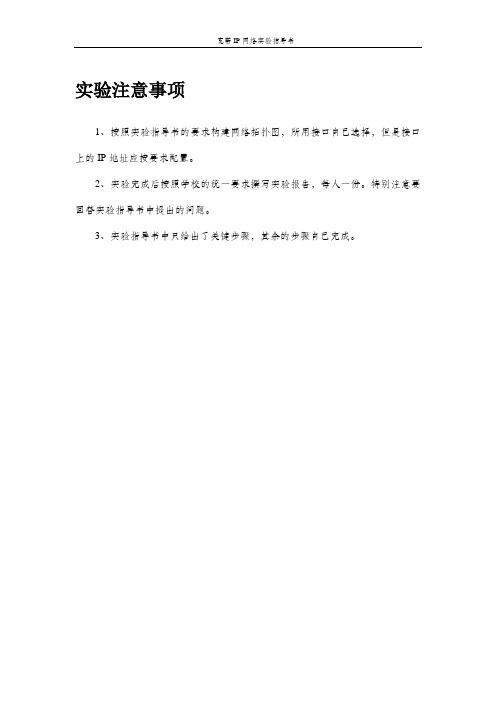 宽带IP网络实验指导书