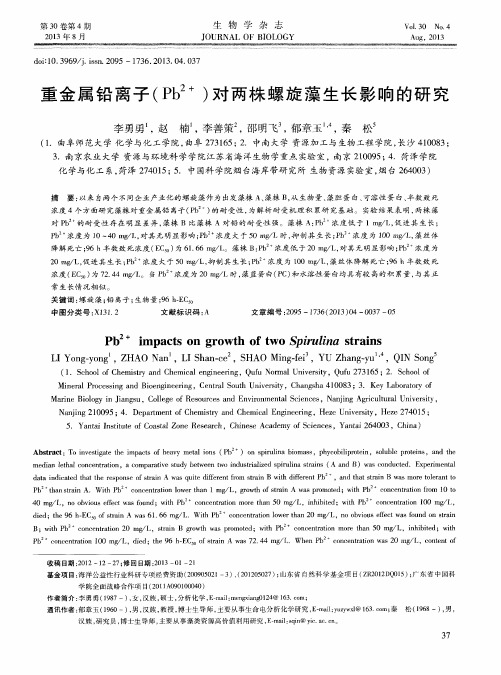 重金属铅离子(Pb~(2+))对两株螺旋藻生长影响的研究