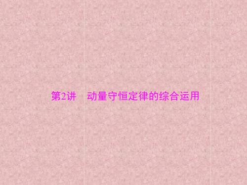2018版高考物理大一轮复习专题十一动量波粒二象性和近代物理初步第2讲动量守恒定律的综合运用课件