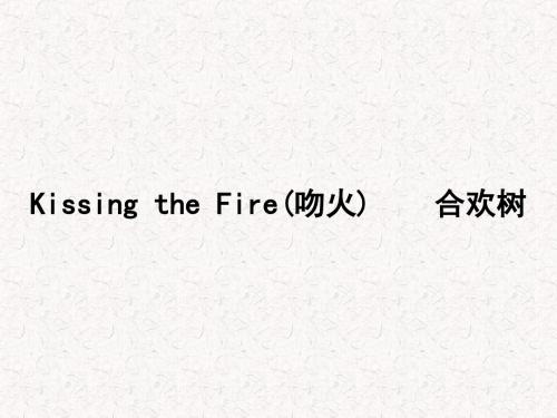 高中语文选修(人教版 课件) 中国现代诗歌散文欣赏 散文 第三单元 Kissing the Fire(吻火) 合欢树19