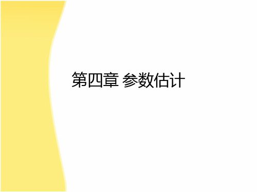 第四章 参数估计