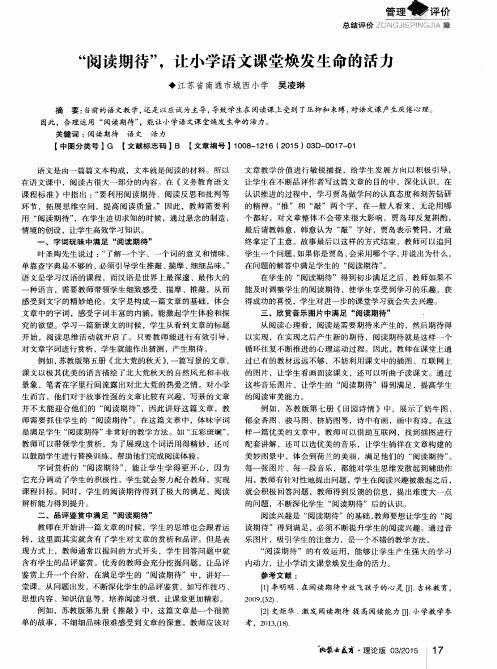 “阅读期待”,让小学语文课堂焕发生命的活力