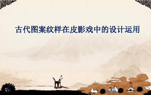 古代图案纹样在皮影戏中的设计运用