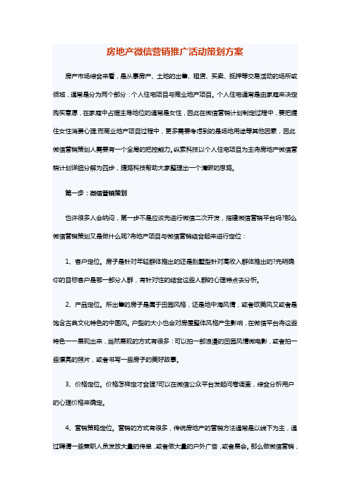 房地产微信营销推广活动策划方案