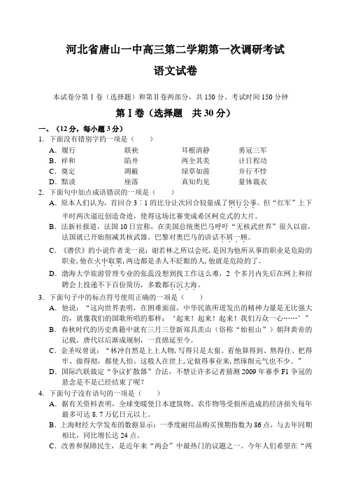 河北省唐山一中高三第二学期第一次调研考试语文试卷(Word版,含答案)