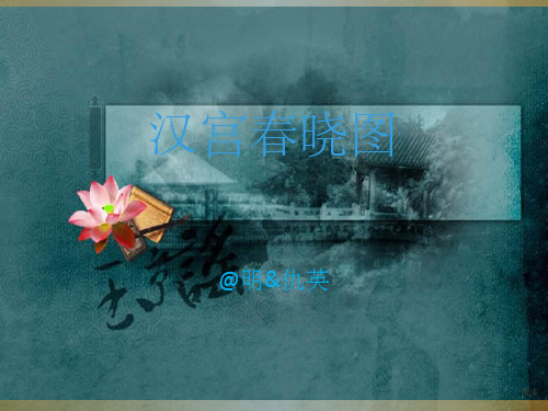 汉宫春晓图ppt课件