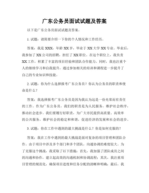 广东公务员面试试题及答案