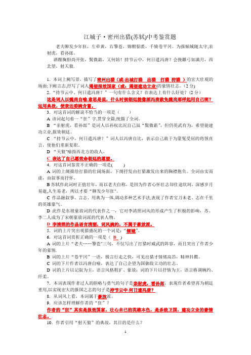 《江城子·密州出猎》诗词鉴赏题