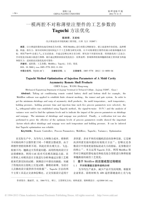 一模两腔不对称薄壁注塑件的工艺参数的Taguchi方法优化