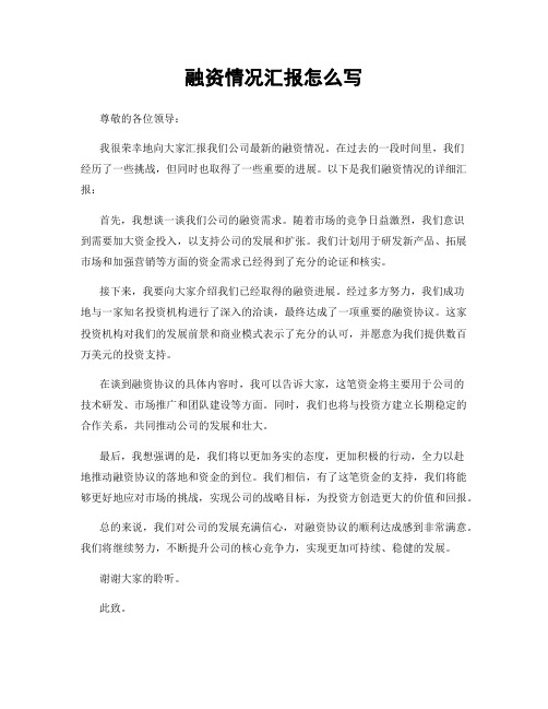 融资情况汇报怎么写