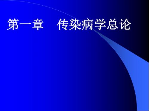 第一讲    传染病学总论讲述