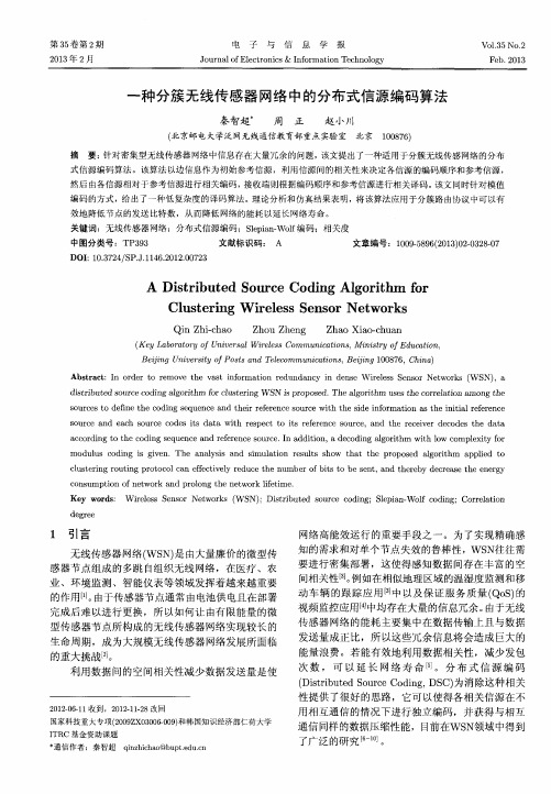 一种分簇无线传感器网络中的分布式信源编码算法