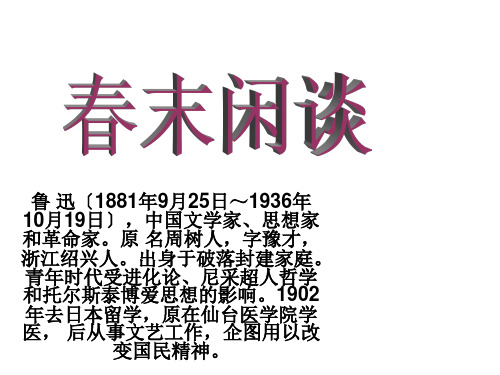 语文《春末闲谈》课件(苏教选修之《现代散文选读》)