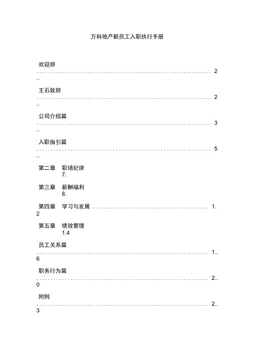 万科地产新员工入职执行手册