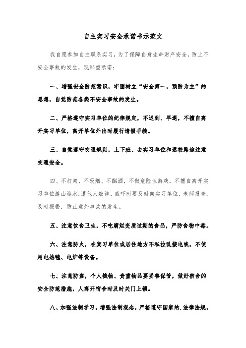 自主实习安全承诺书示范文（2篇）
