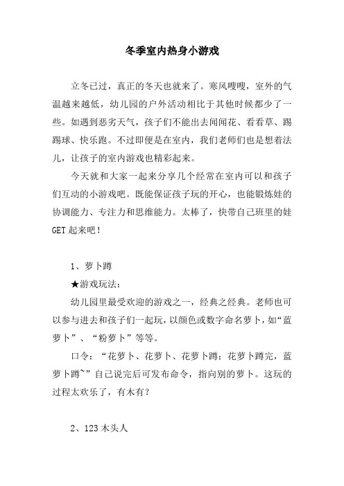 冬季室内热身小游戏