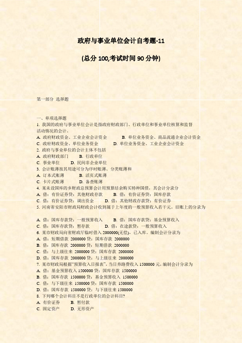 政府与事业单位会计自考题-11_真题-无答案